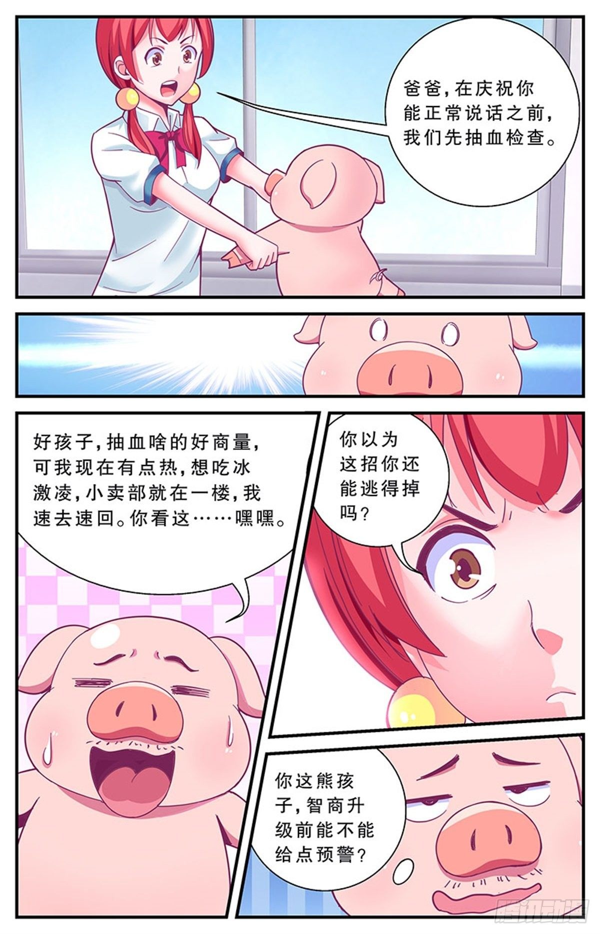 《老爸是头猪》误会 第9页