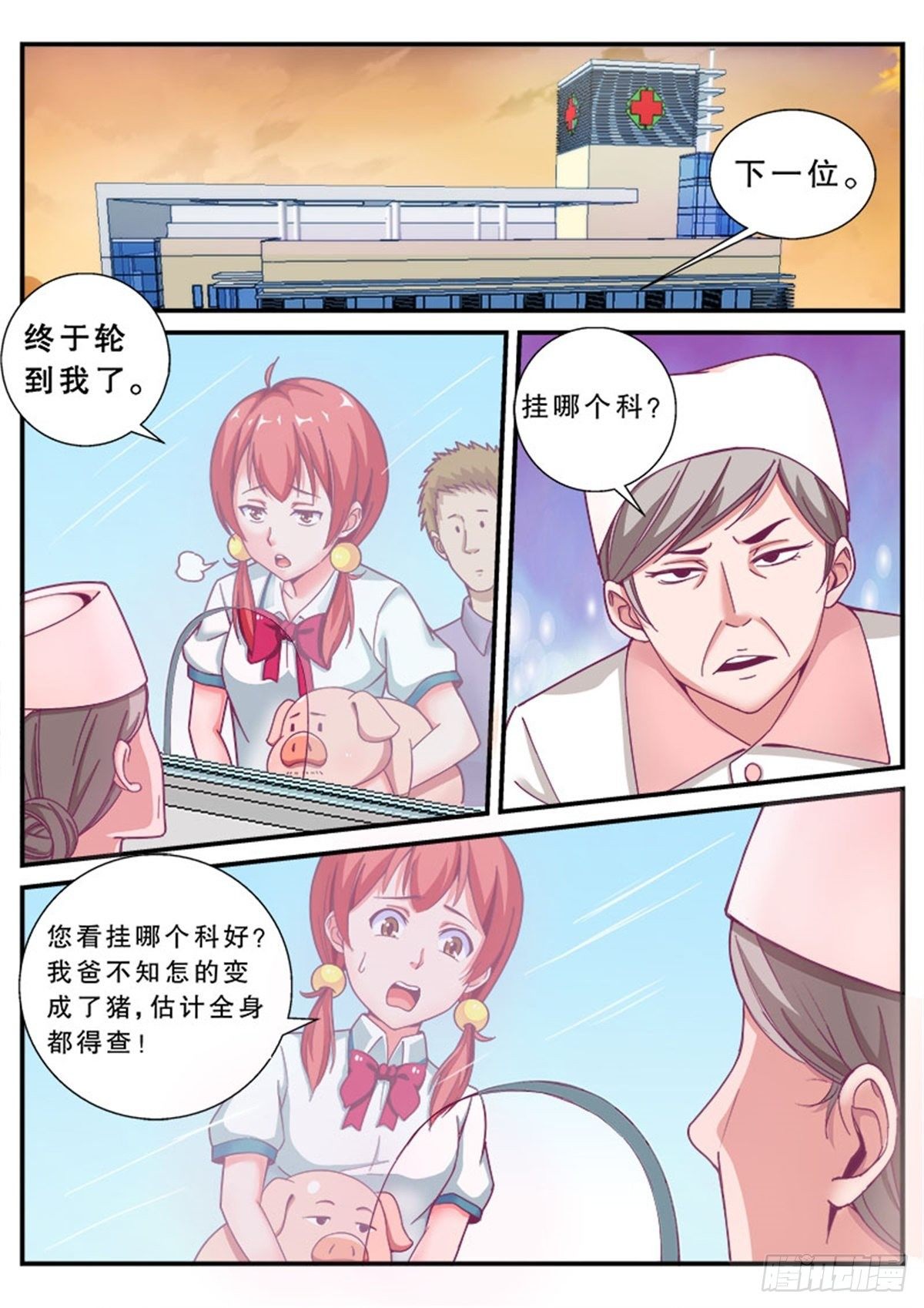 《老爸是头猪》医院风波 第5页