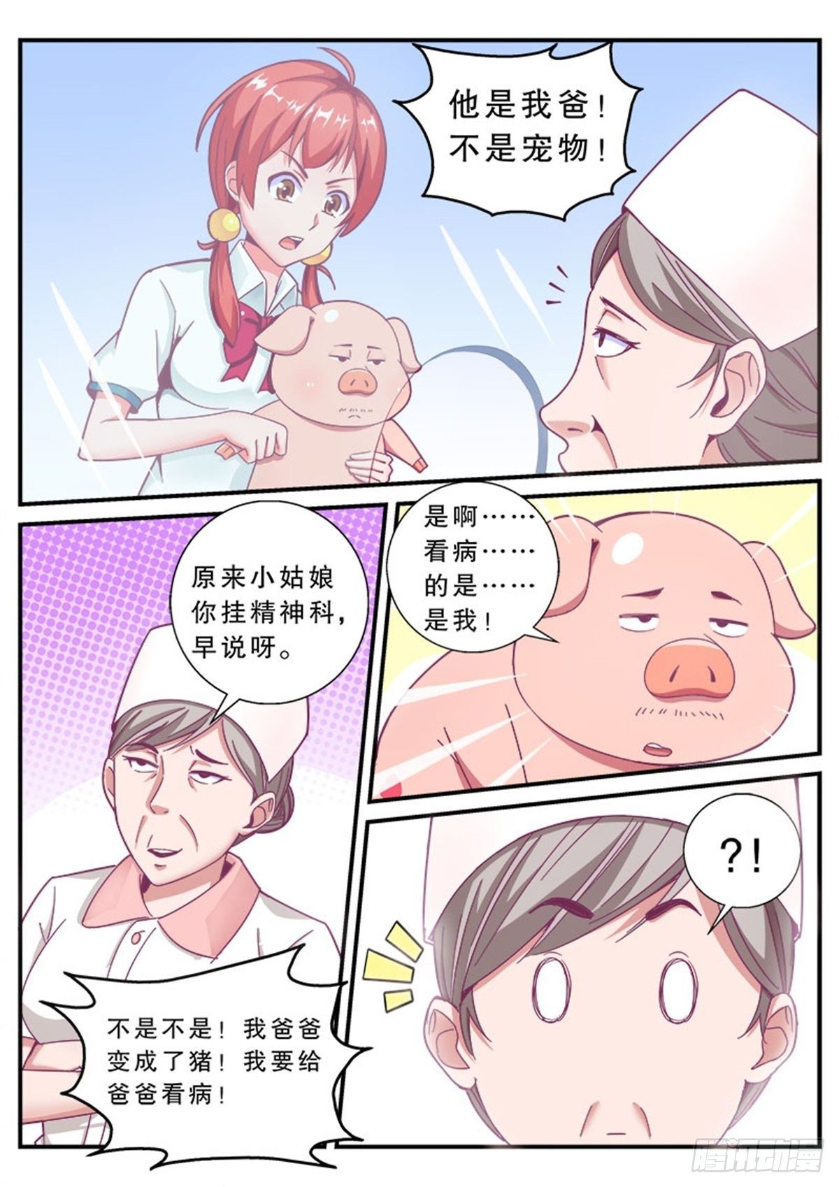 《老爸是头猪》医院风波 第7页