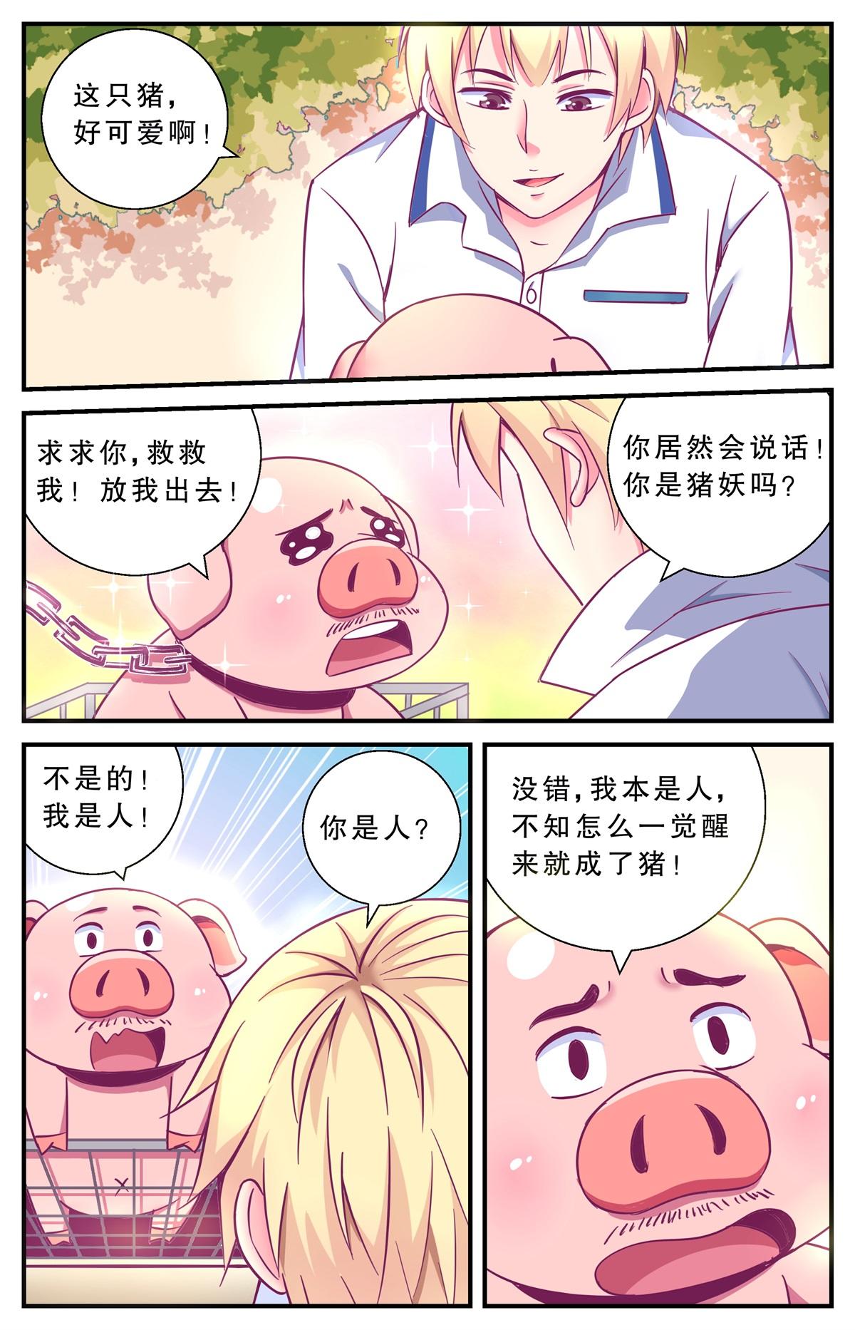 《老爸是头猪》互相利用 第10页