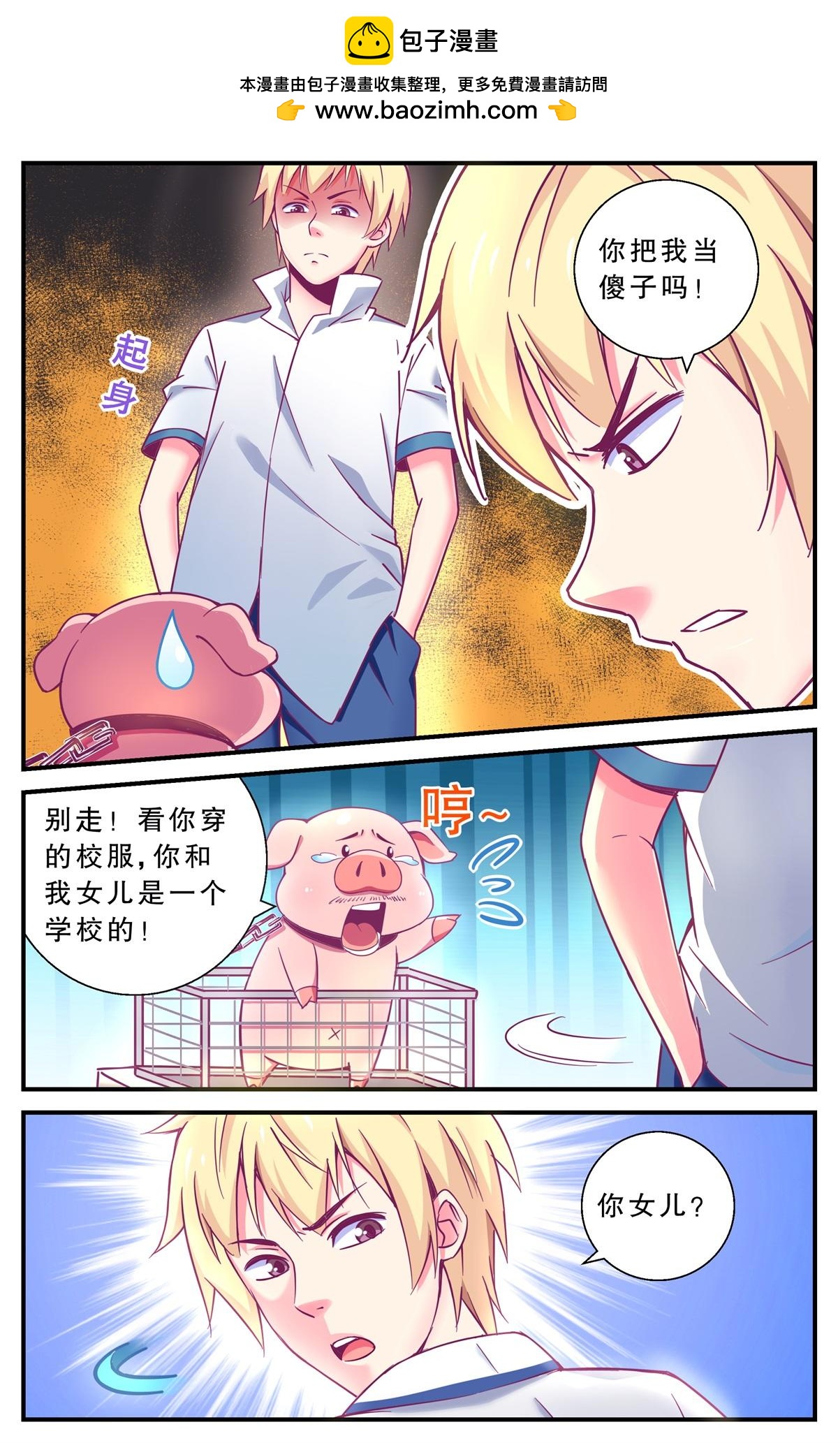 《老爸是头猪》互相利用 第11页
