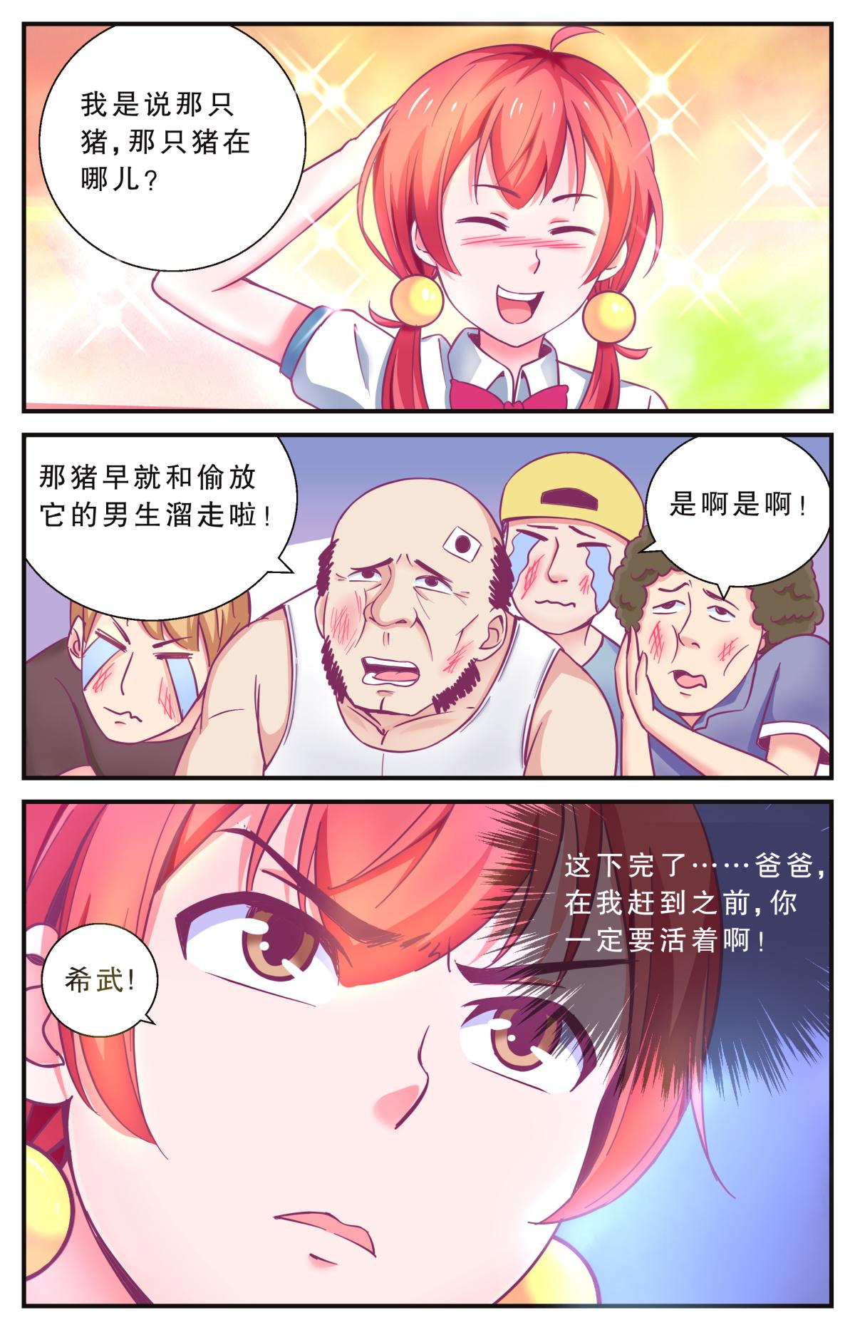 《老爸是头猪》臭味相投 第7页