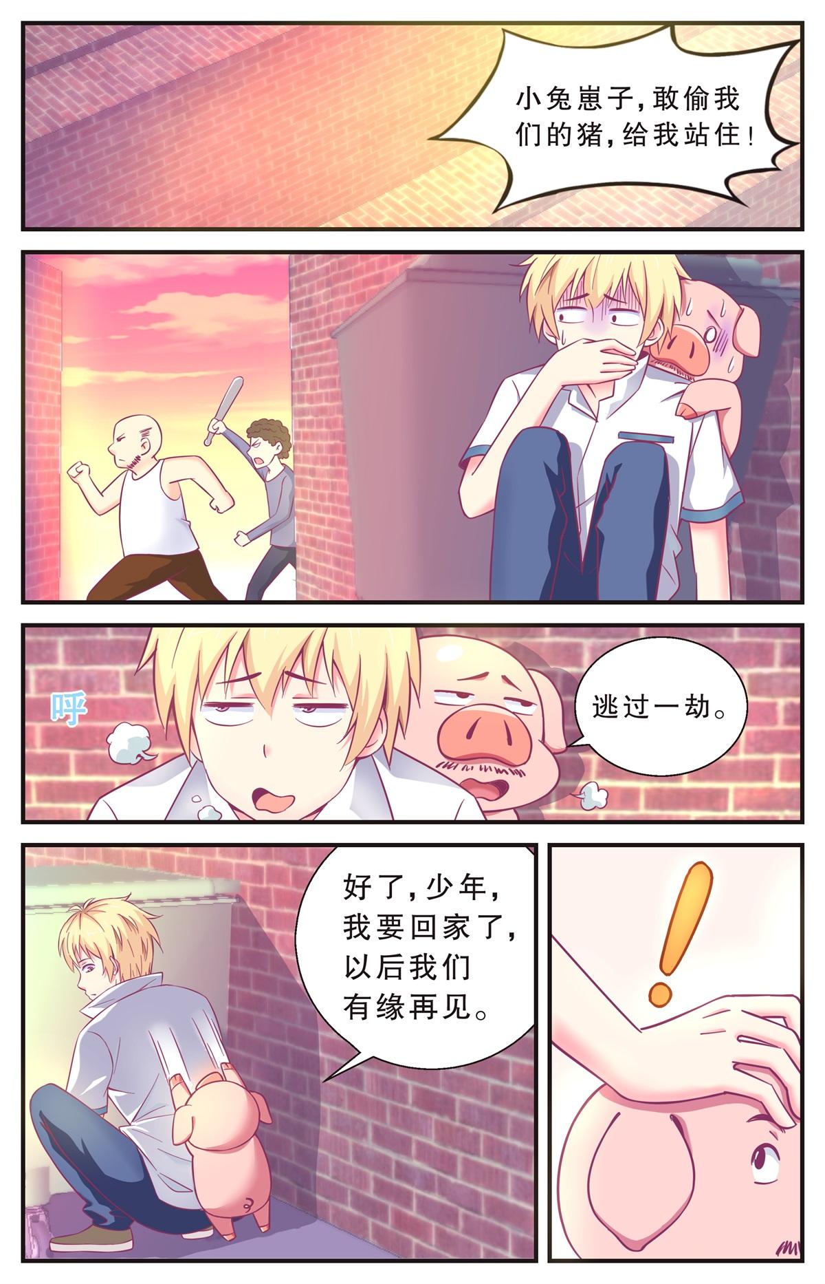 《老爸是头猪》逃过一劫 第11页