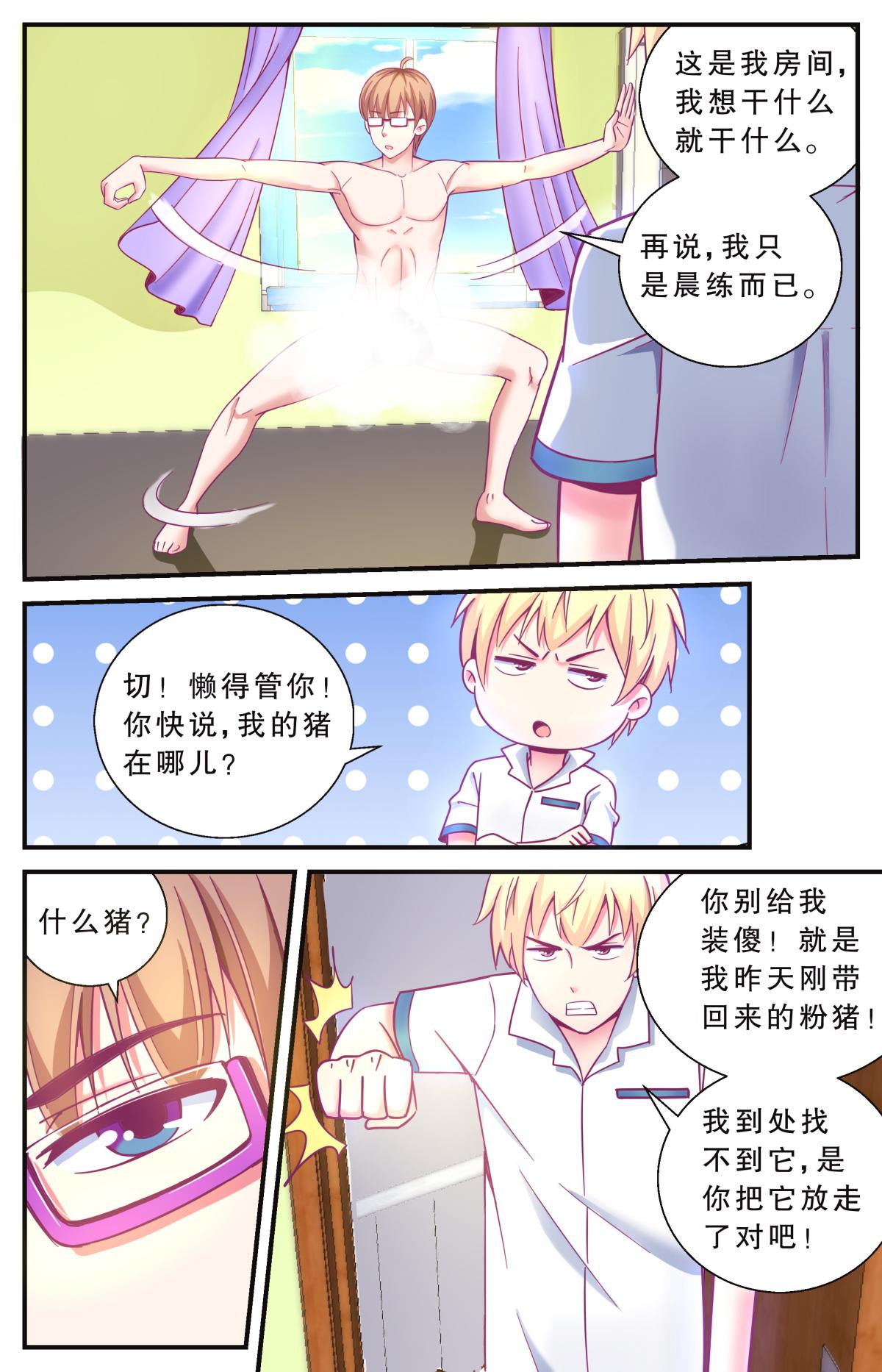 《老爸是头猪》你，禁止入内！ 第3页