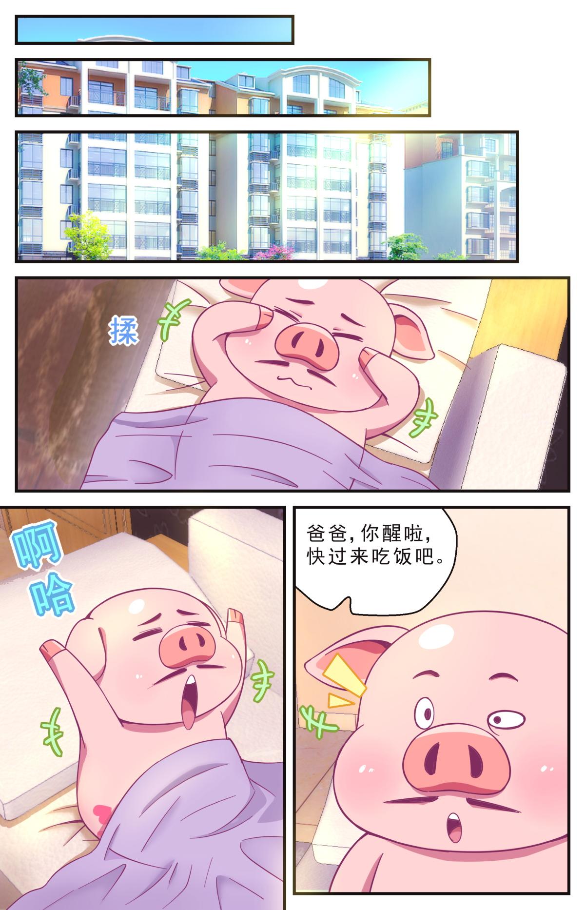《老爸是头猪》你，禁止入内！ 第6页