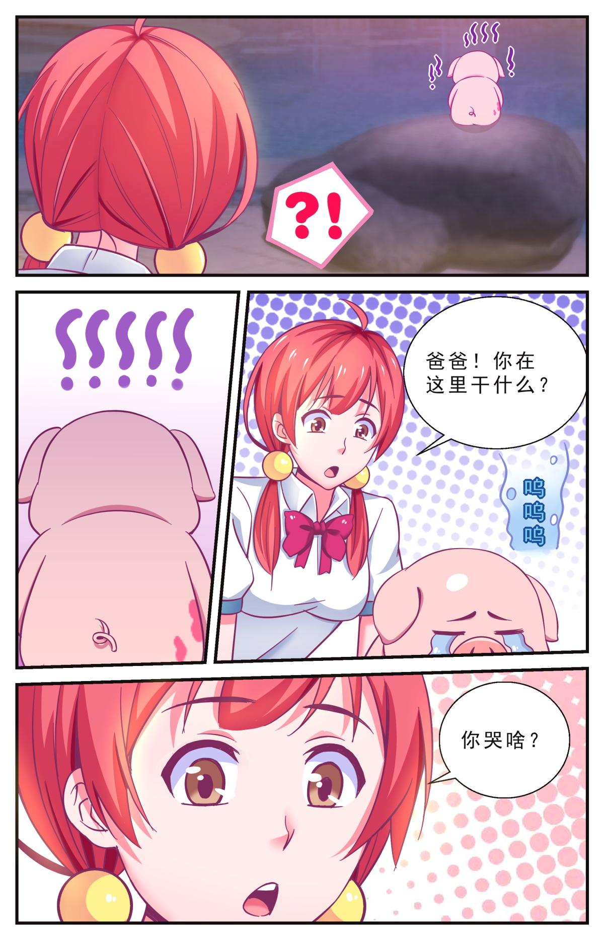 《老爸是头猪》意外变身 第12页