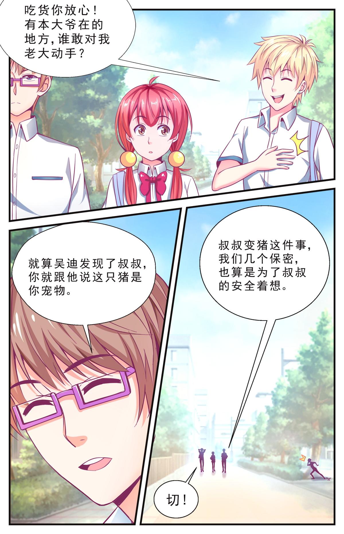 《老爸是头猪》校园风波 第9页