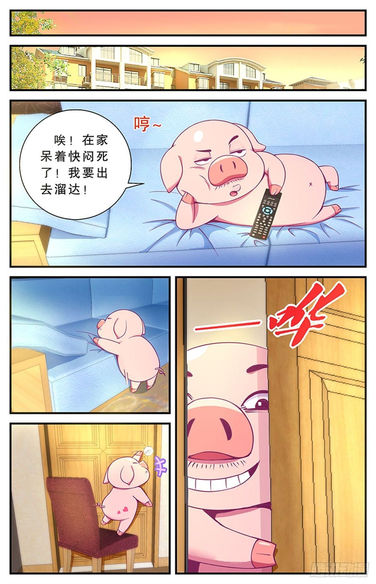 《老爸是头猪》我要出去熘达！ 第19页