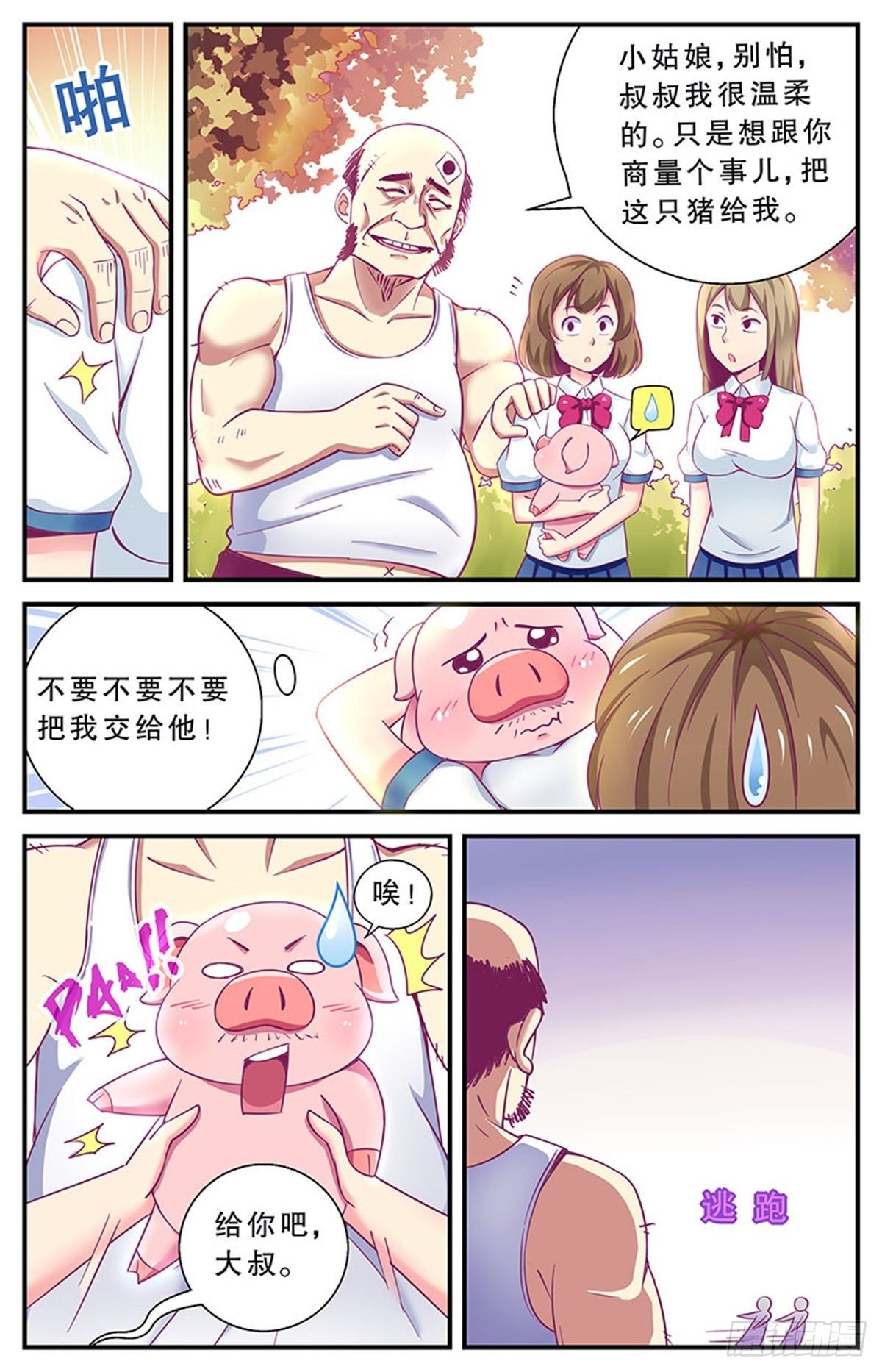 《老爸是头猪》我要出去熘达！ 第22页