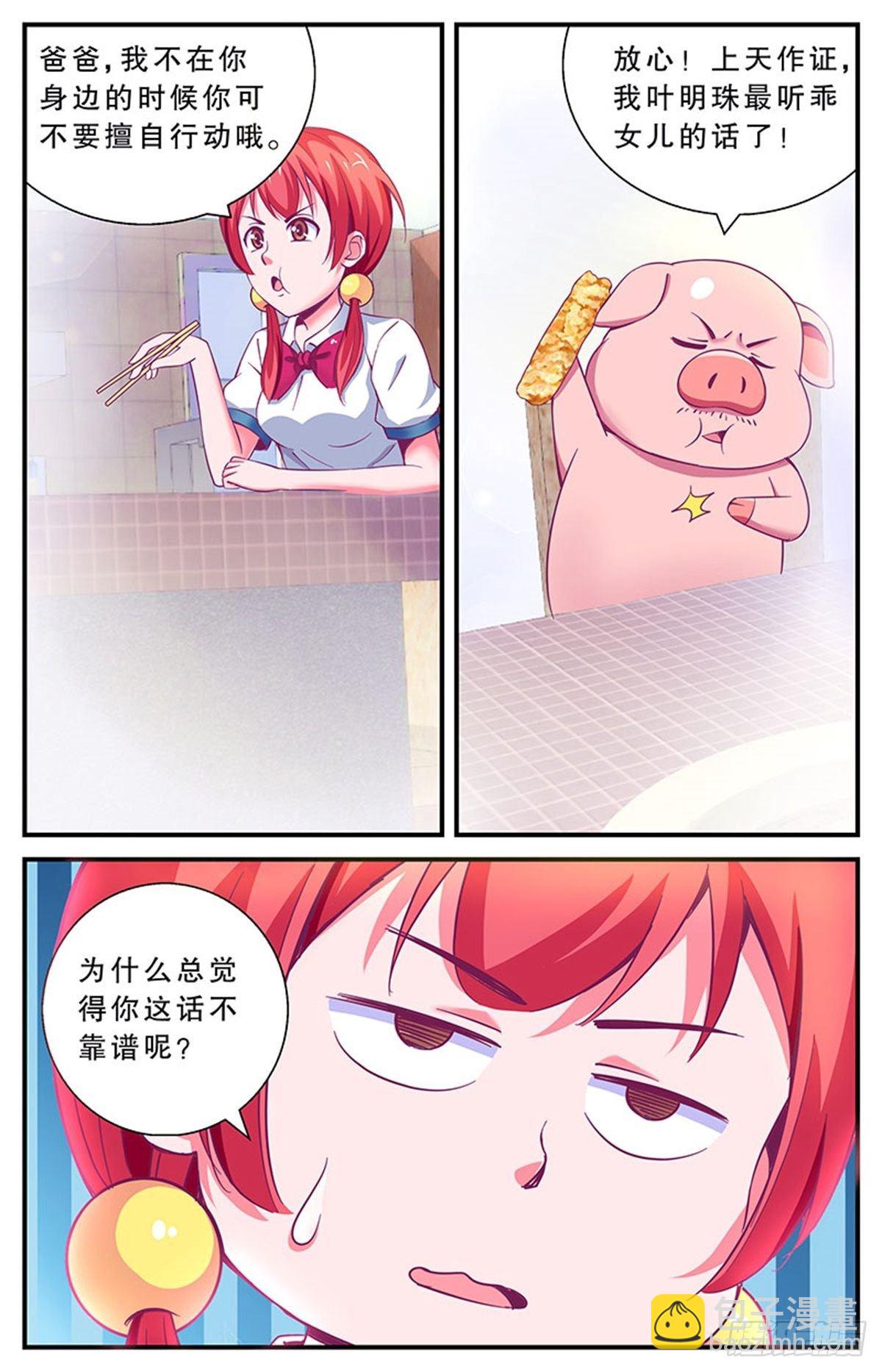 《老爸是头猪》我要出去熘达！ 第6页