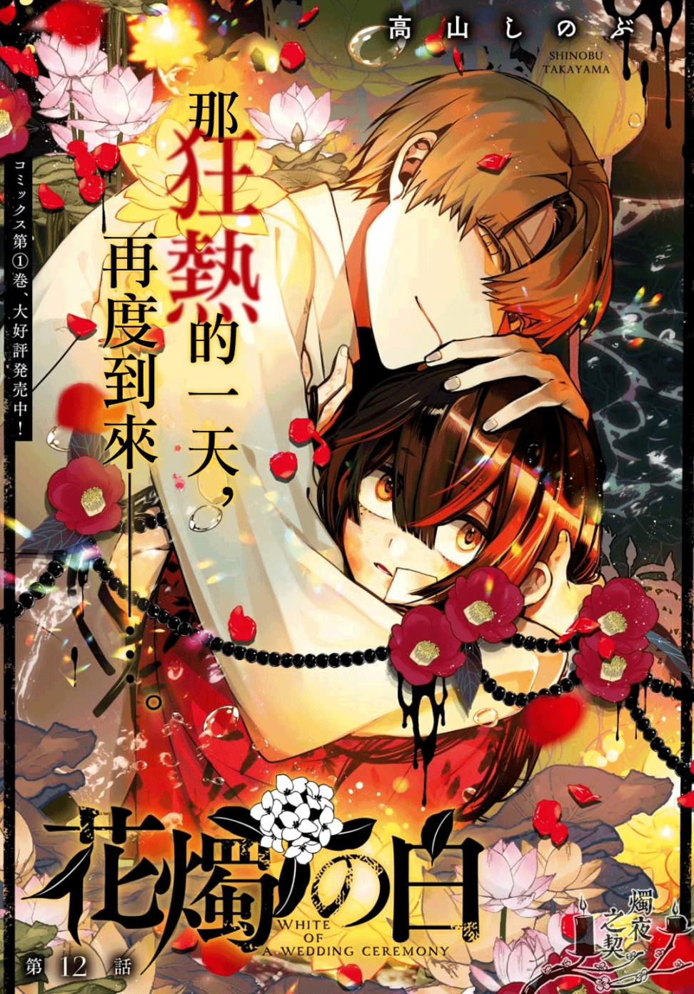 《花烛之白》第12话 第1页