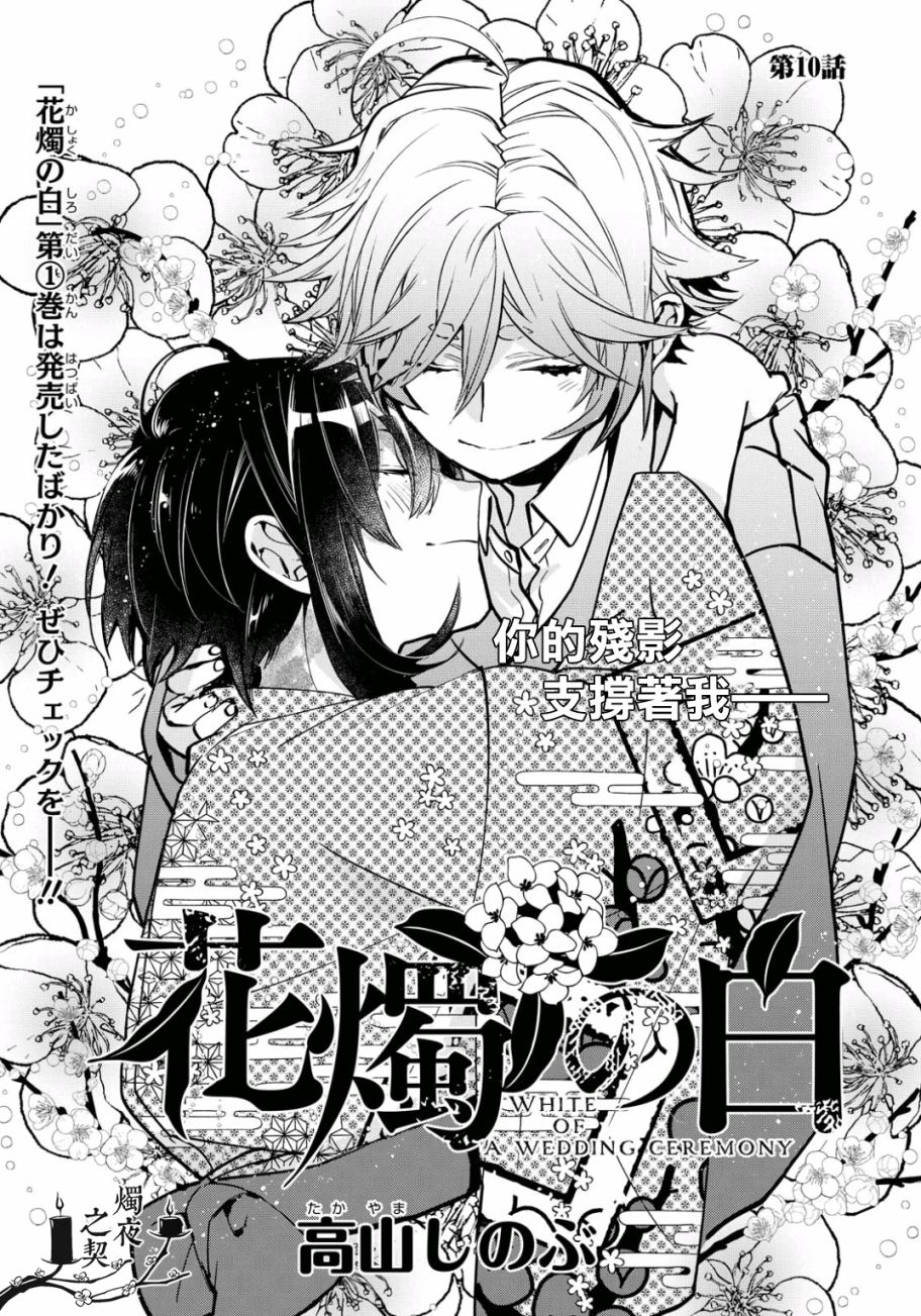 《花烛之白》第10话 第1页