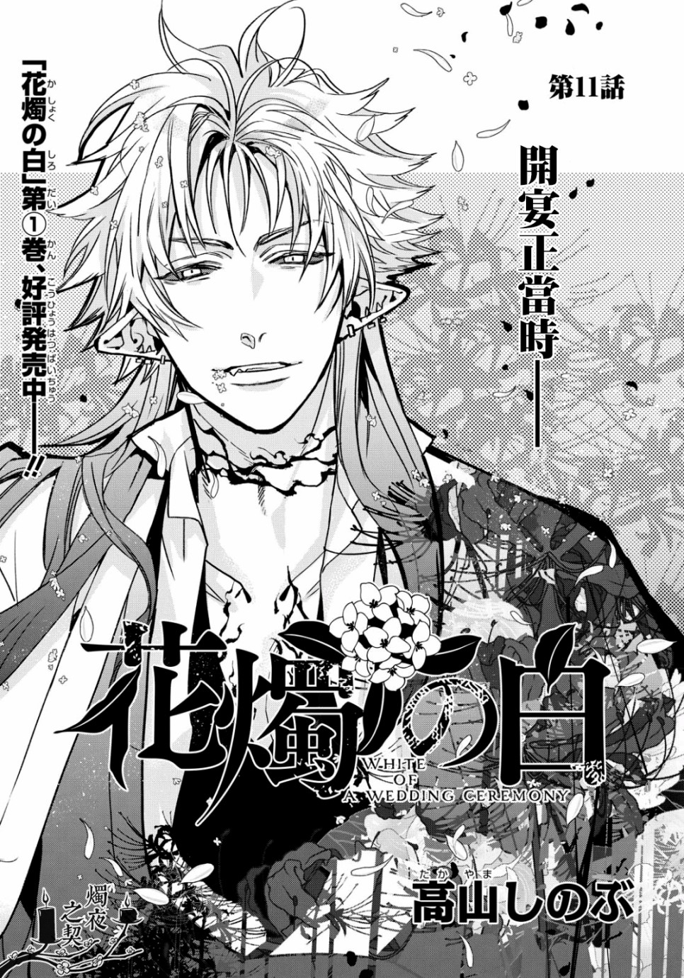 《花烛之白》第11话 第1页