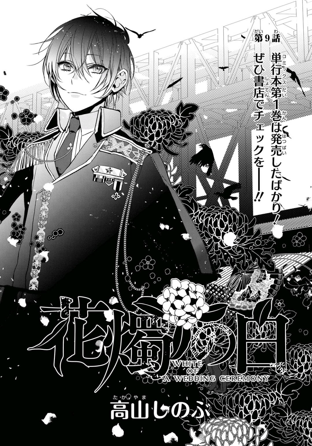 《花烛之白》第09话 第1页