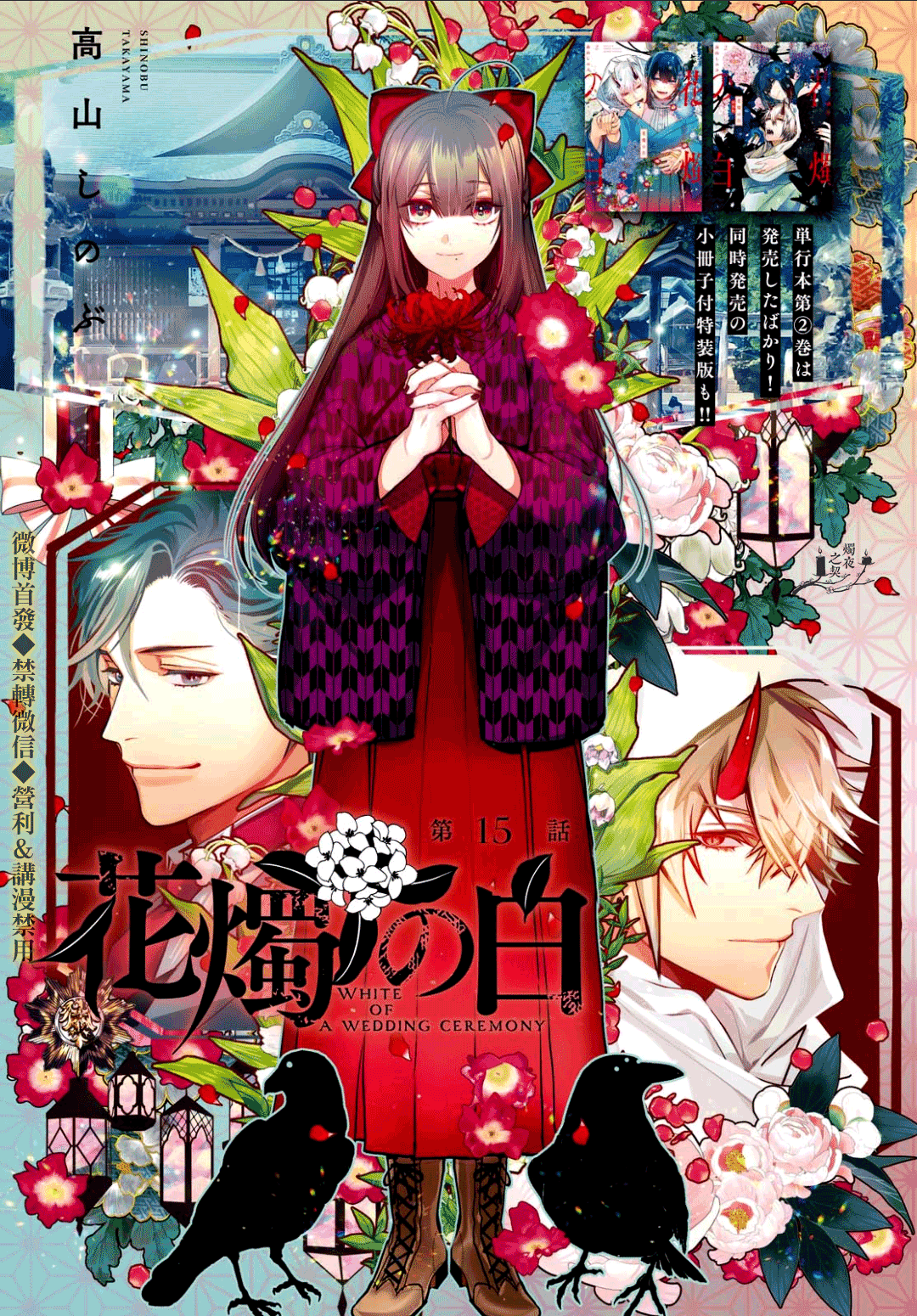 《花烛之白》第15话 第1页