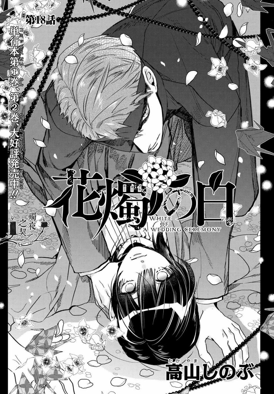 《花烛之白》第18话 第1页
