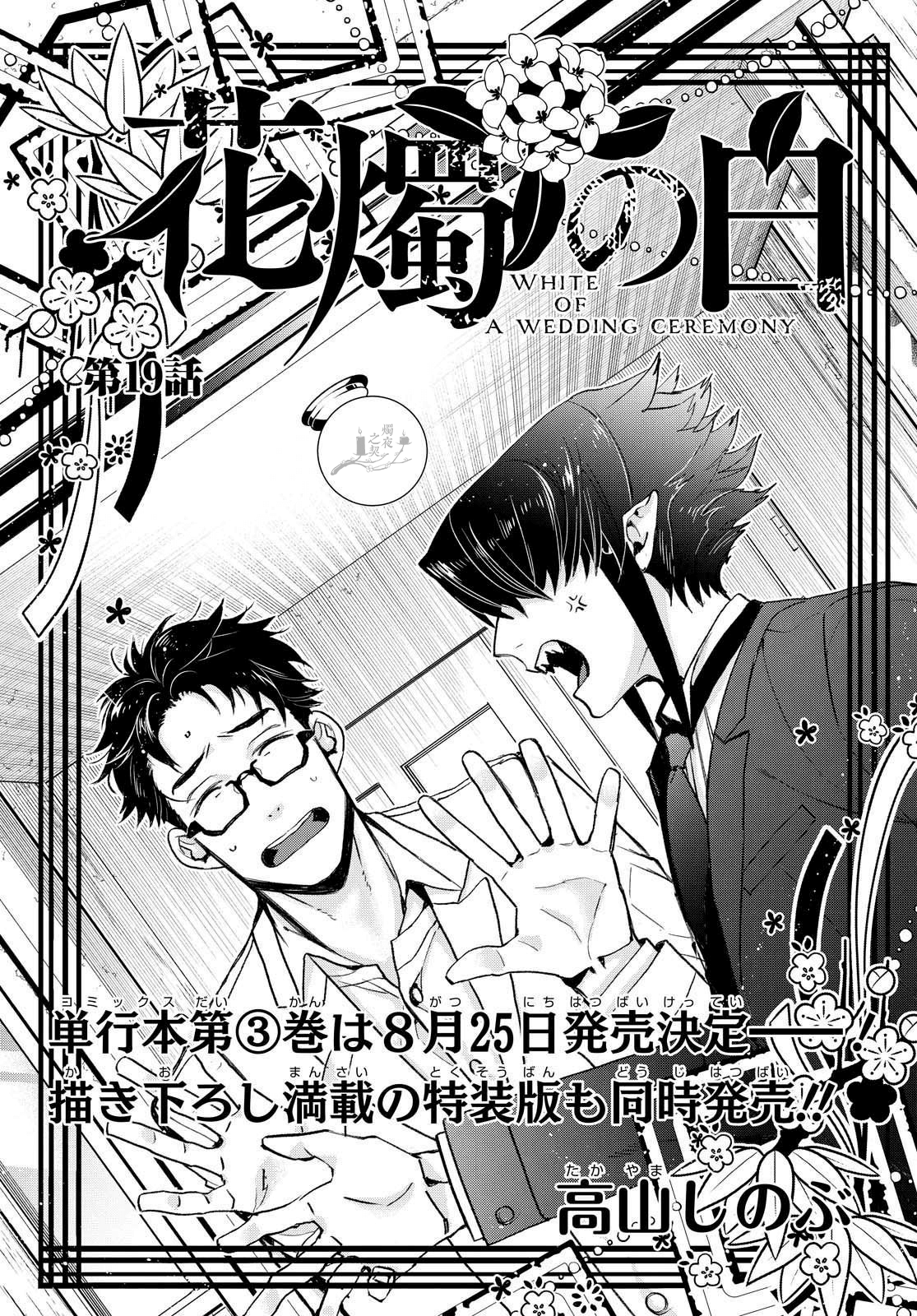 《花烛之白》第19话 第1页