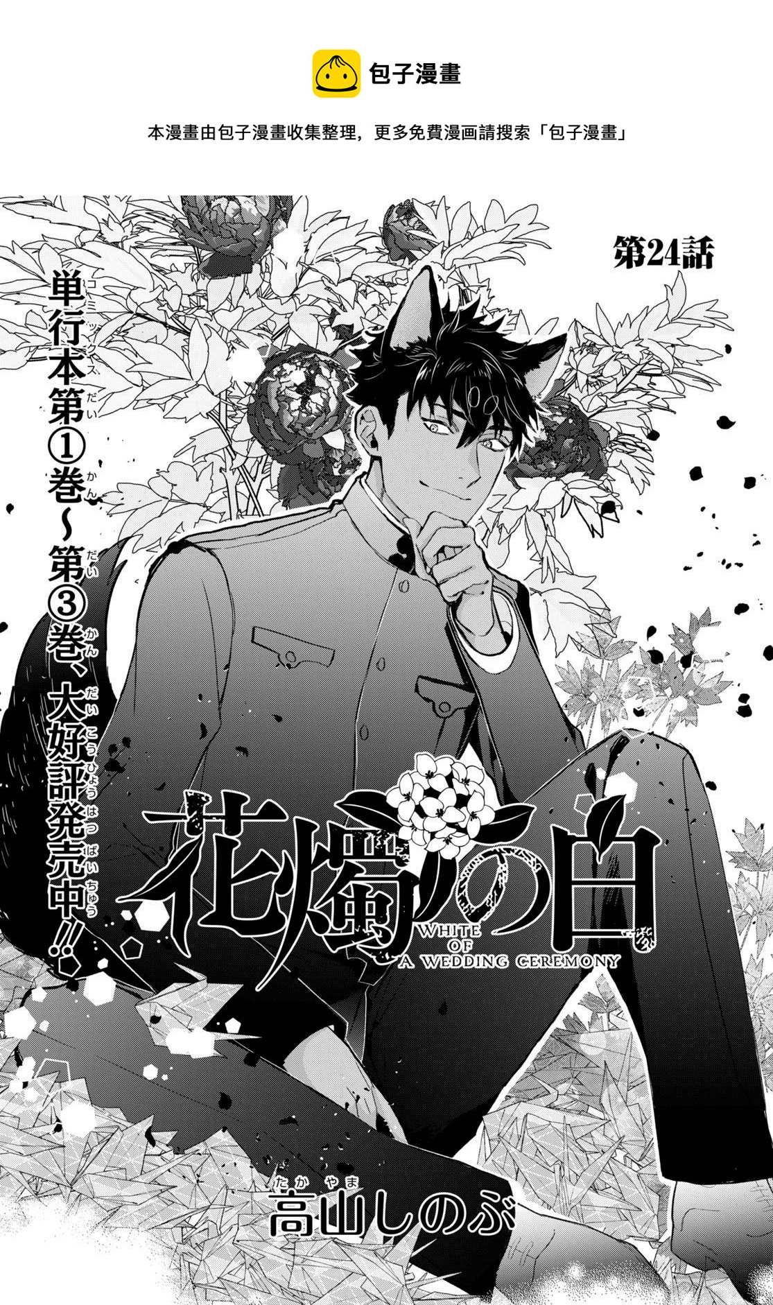 《花烛之白》第24话 第1页
