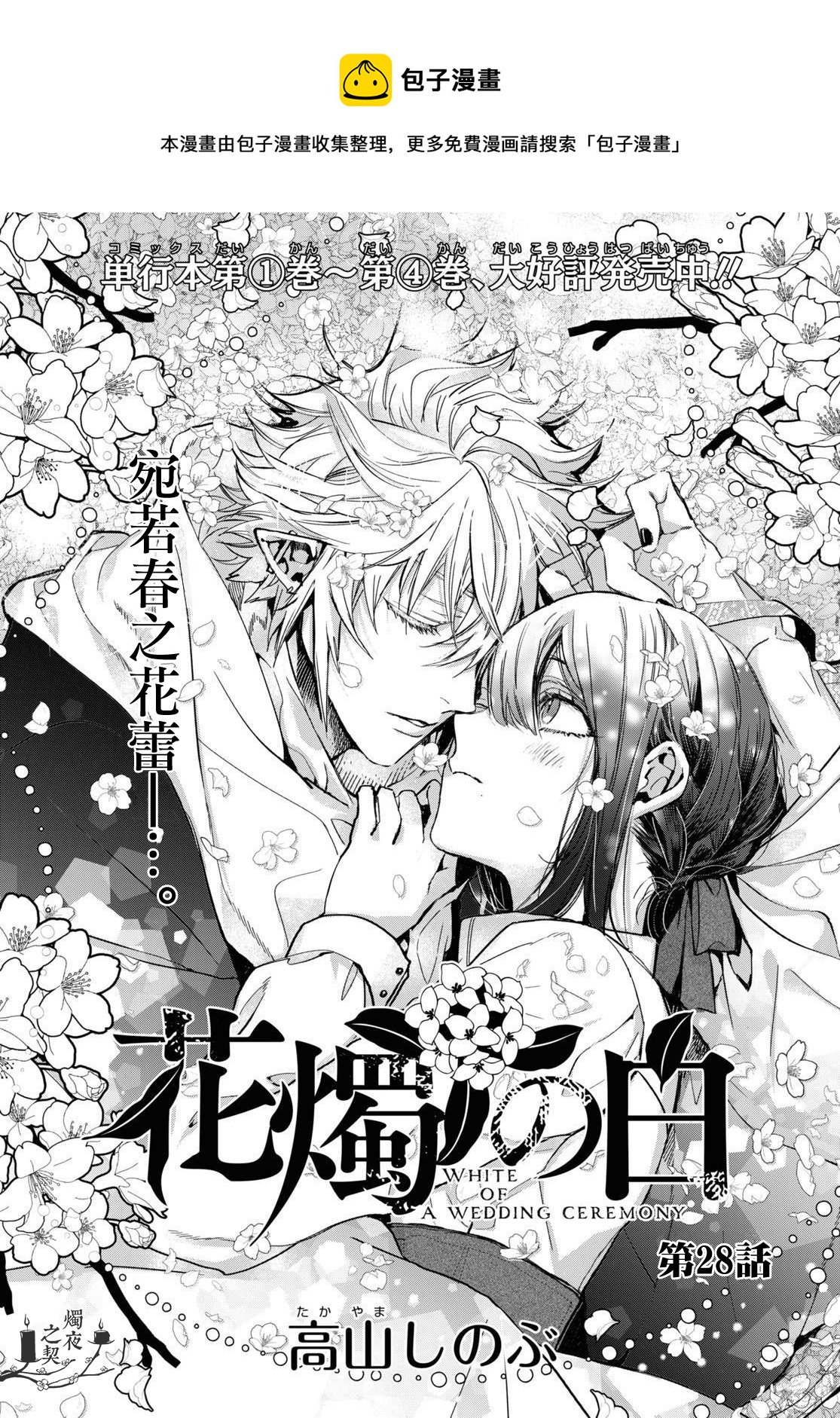 《花烛之白》第28话 第1页