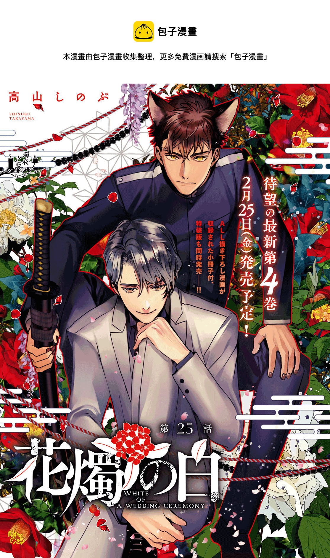 《花烛之白》第25话 第1页