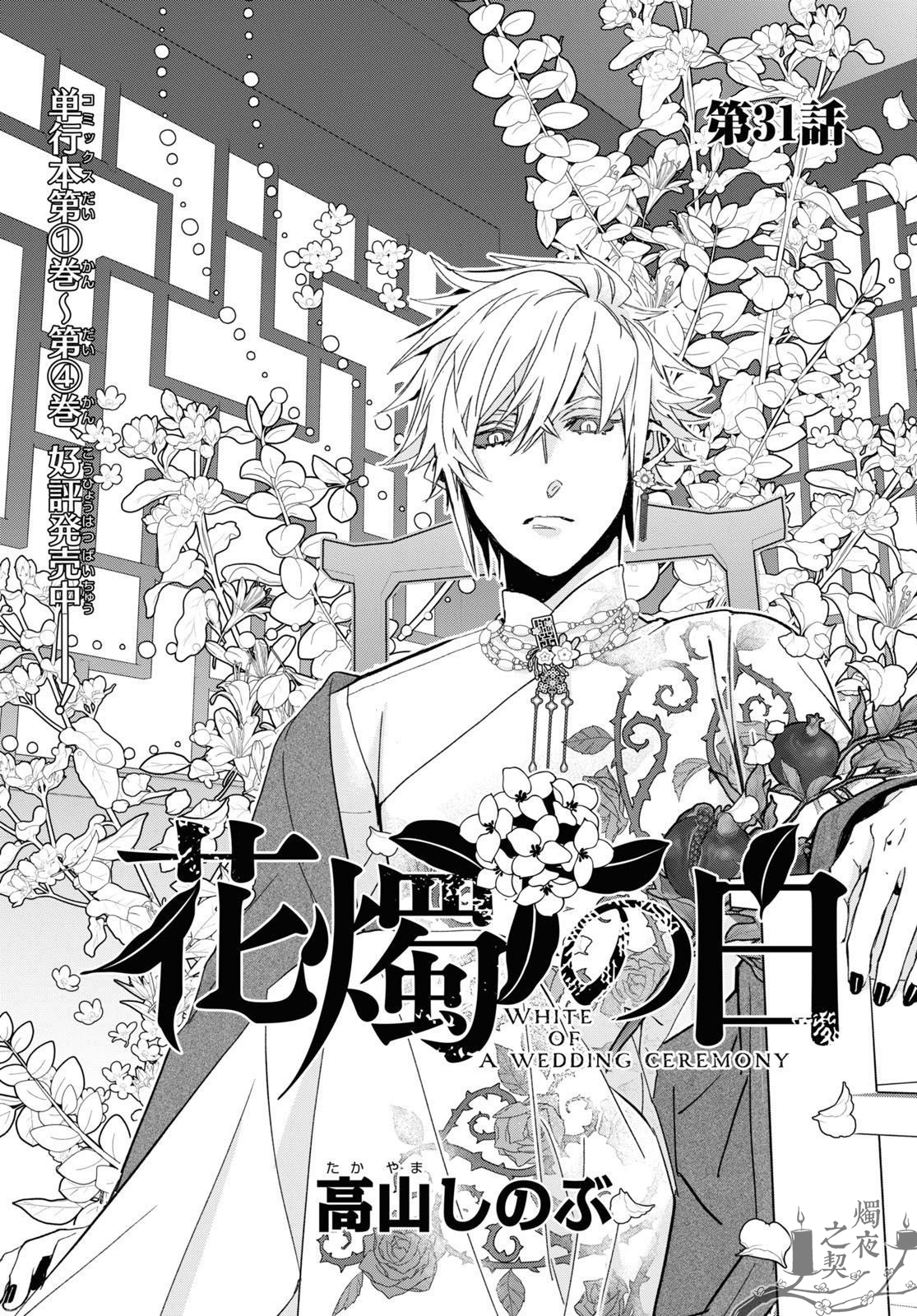 《花烛之白》第31话 第1页