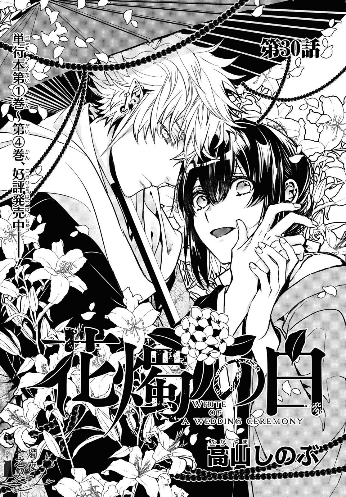《花烛之白》第30话 第1页