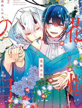 《花烛之白》漫画封面图 - tl漫画