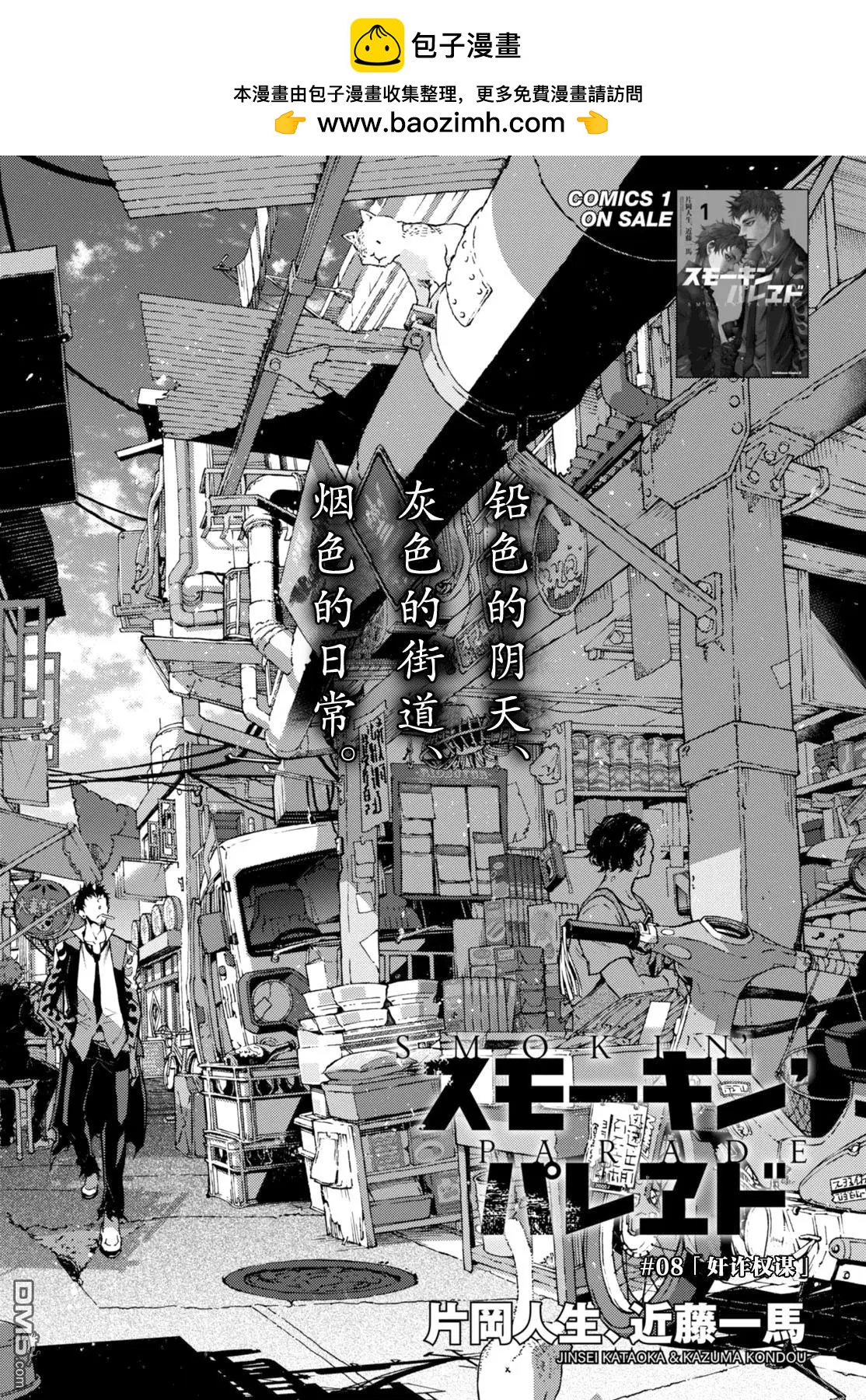 《smokin parade》第8回 奸诈权谋 第2页