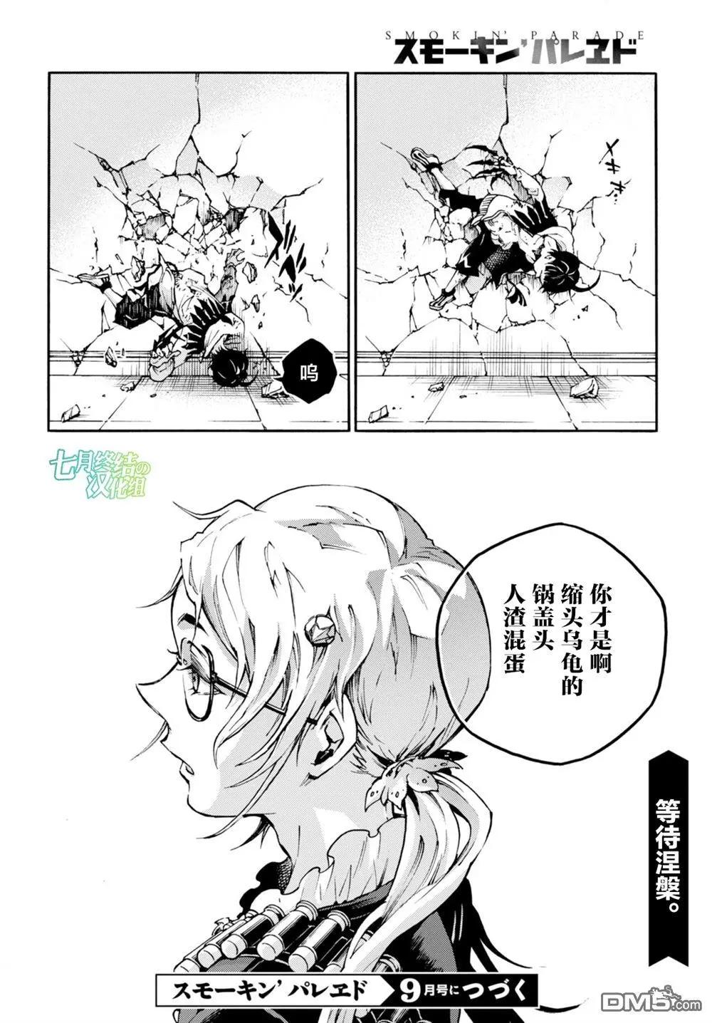 《smokin parade》第17话 抱薪救火 第29页