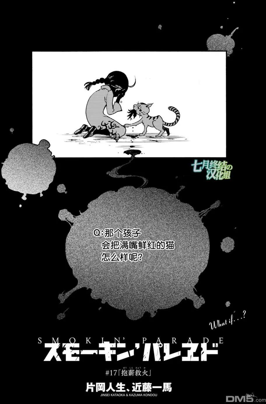 《smokin parade》第17话 抱薪救火 第3页