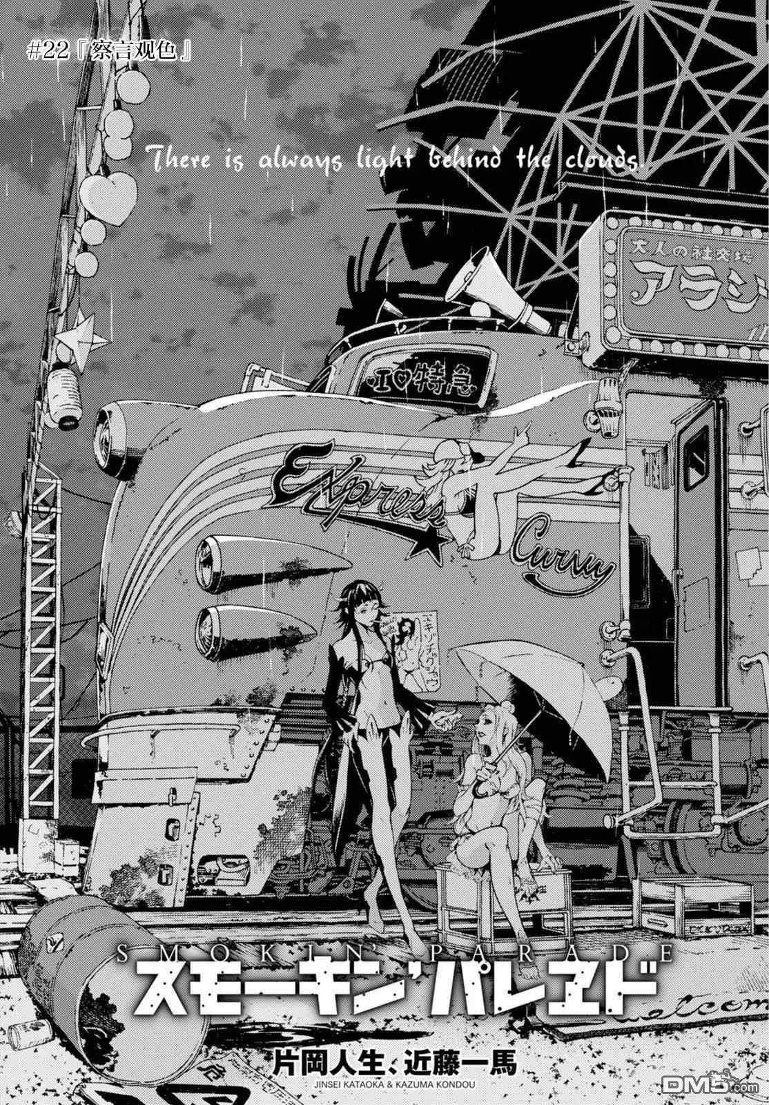 《smokin parade》第22话 察言观色 第1页