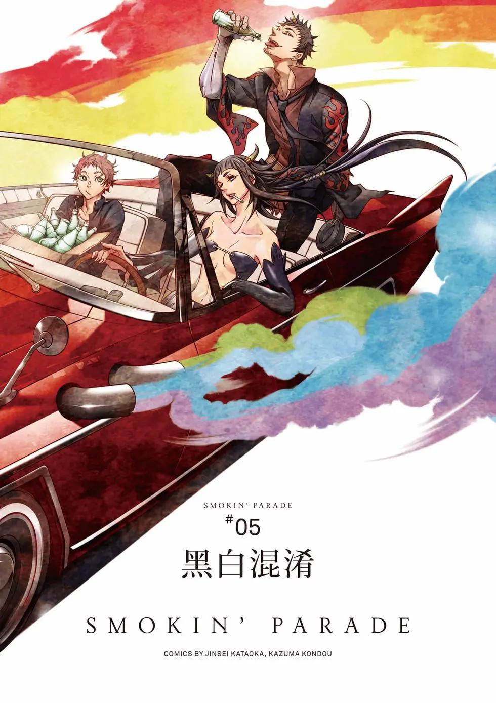 《smokin parade》第02卷 第3页