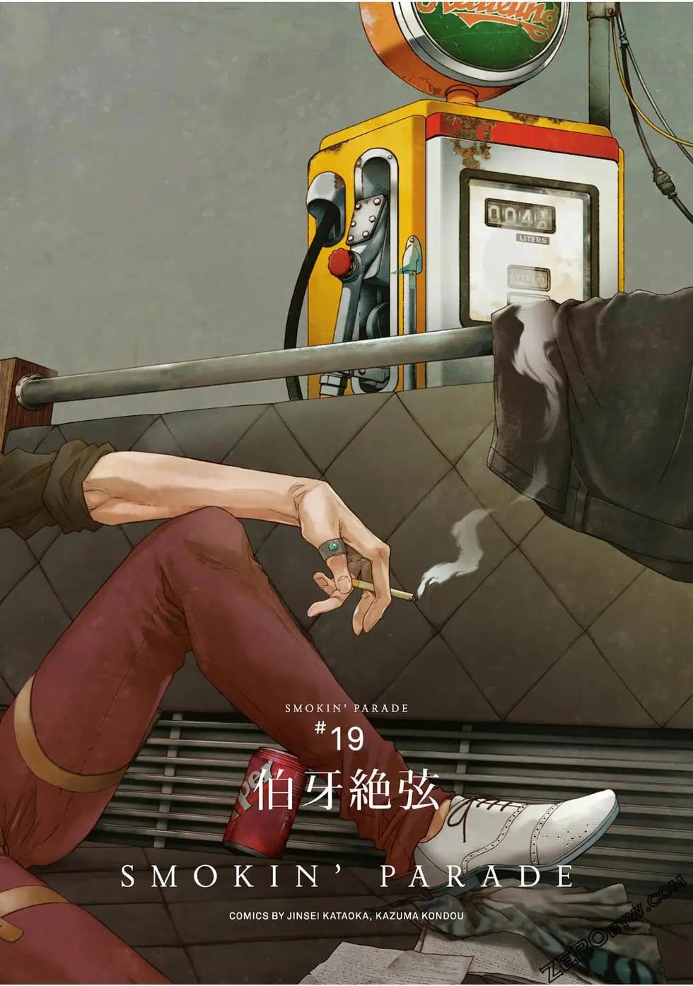 《smokin parade》第05卷 第3页