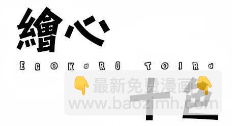 《绘心十色》第08回 第3页
