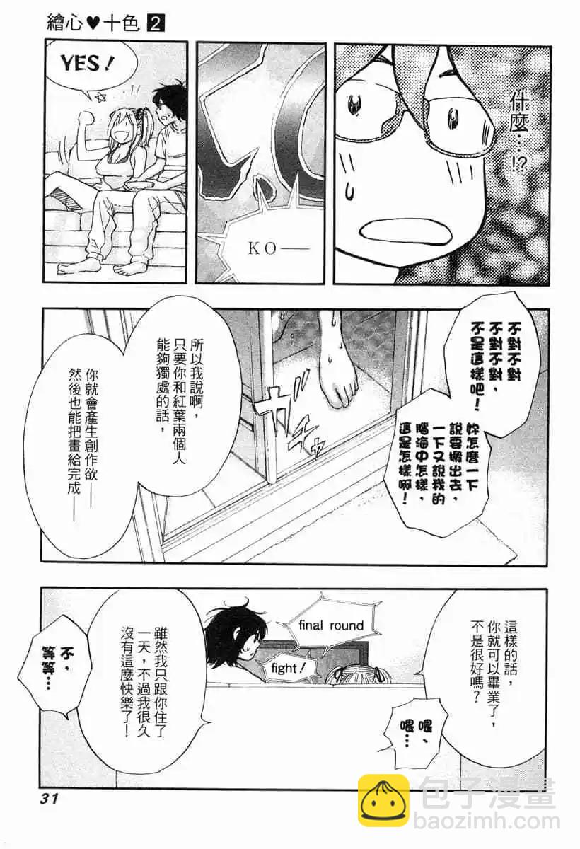 《绘心十色》第02卷 第33页