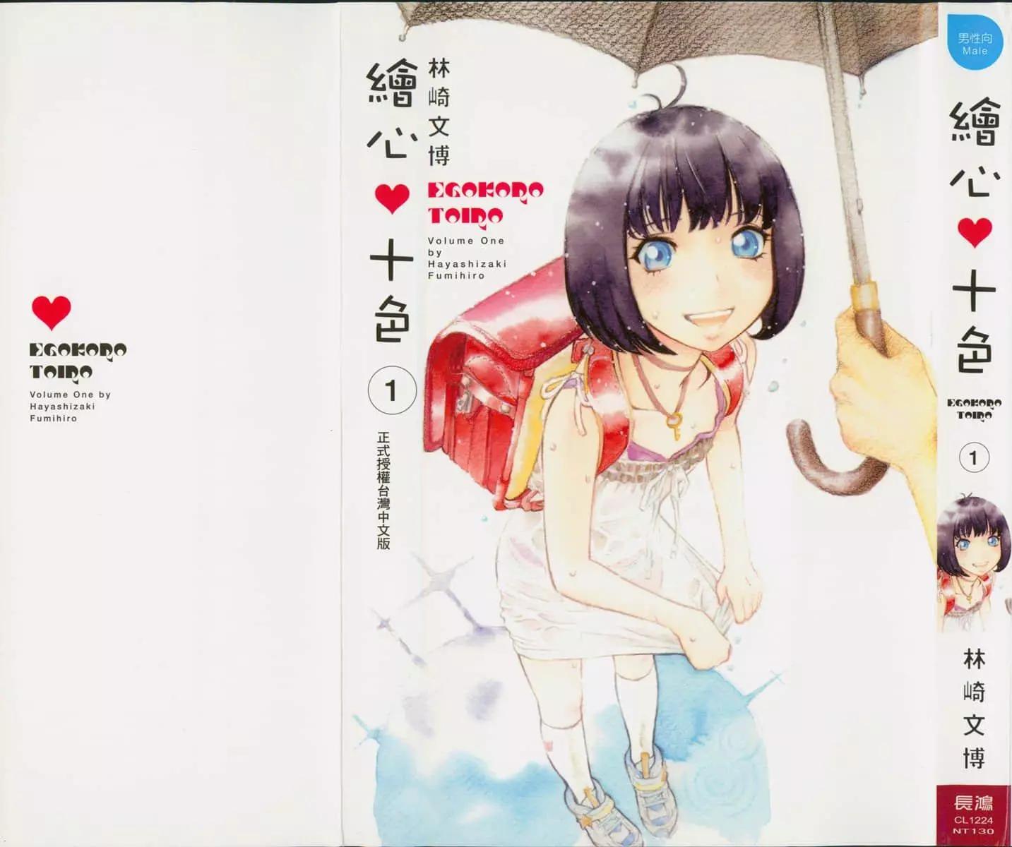 《绘心十色》第01卷 第1页