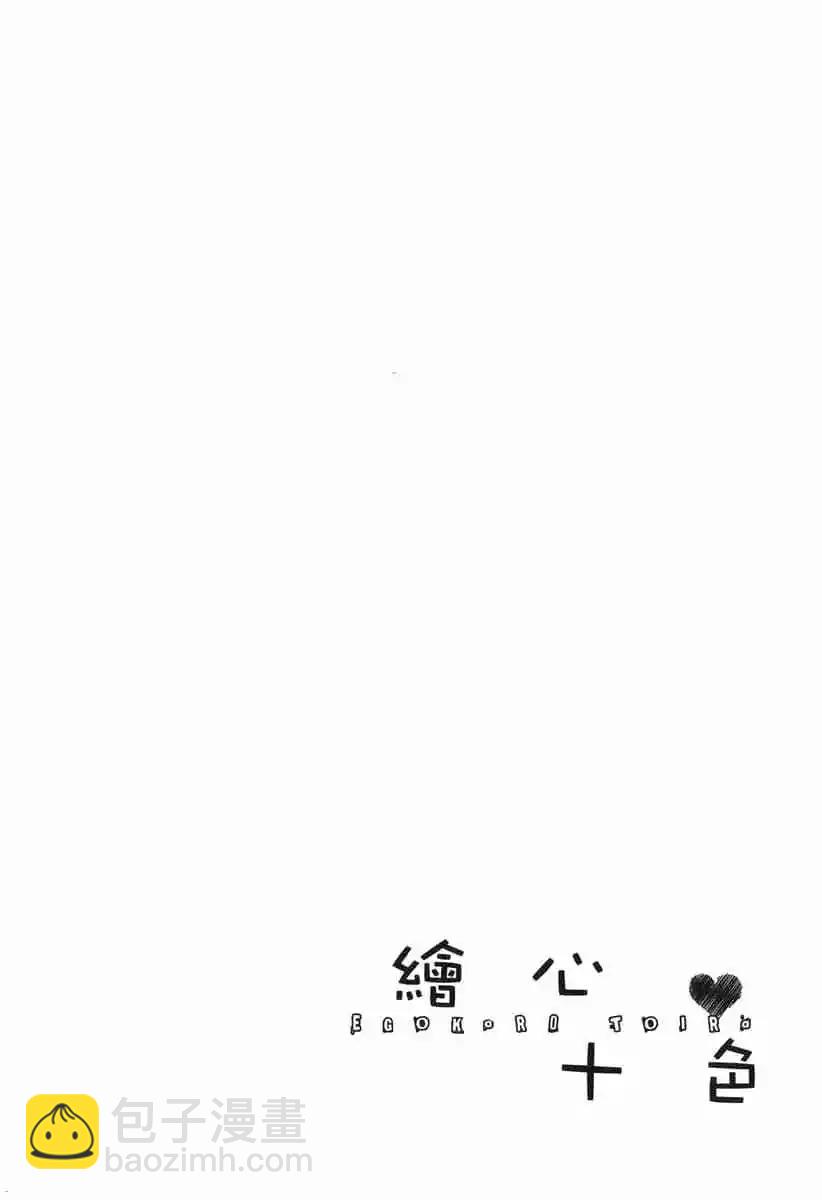 《绘心十色》第01卷 第8页