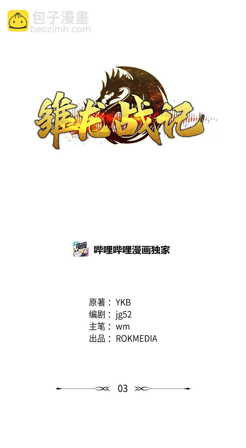《雏龙战记》03 阿林被赎买 第25页