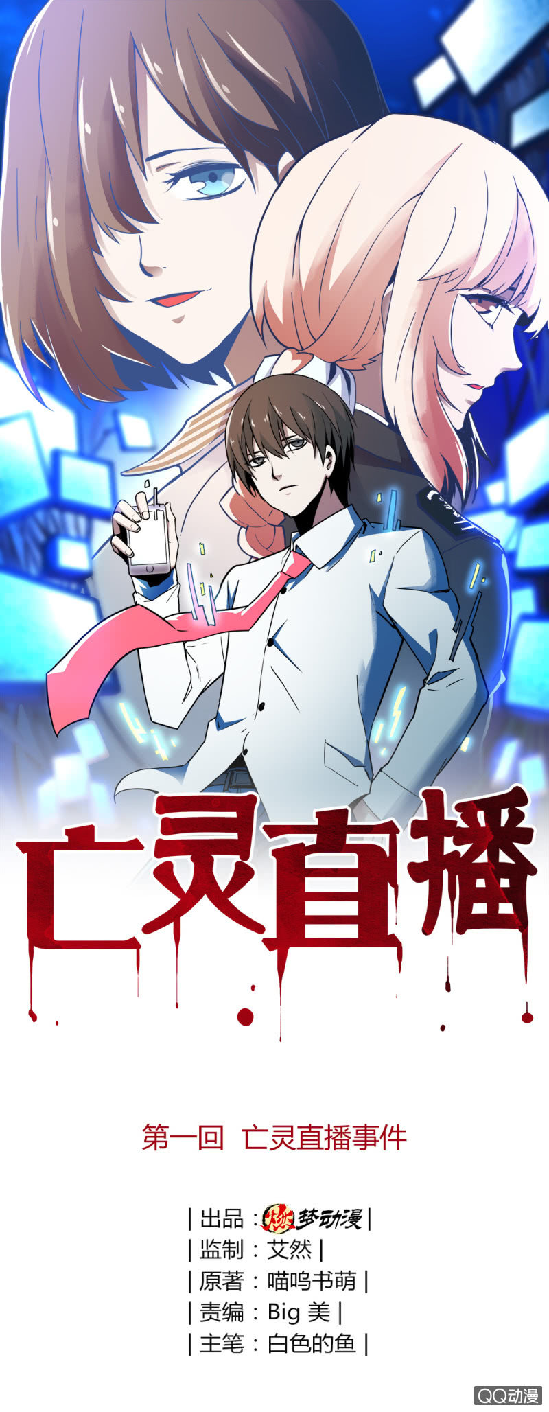 《亡灵直播》亡灵直播事件 第1页