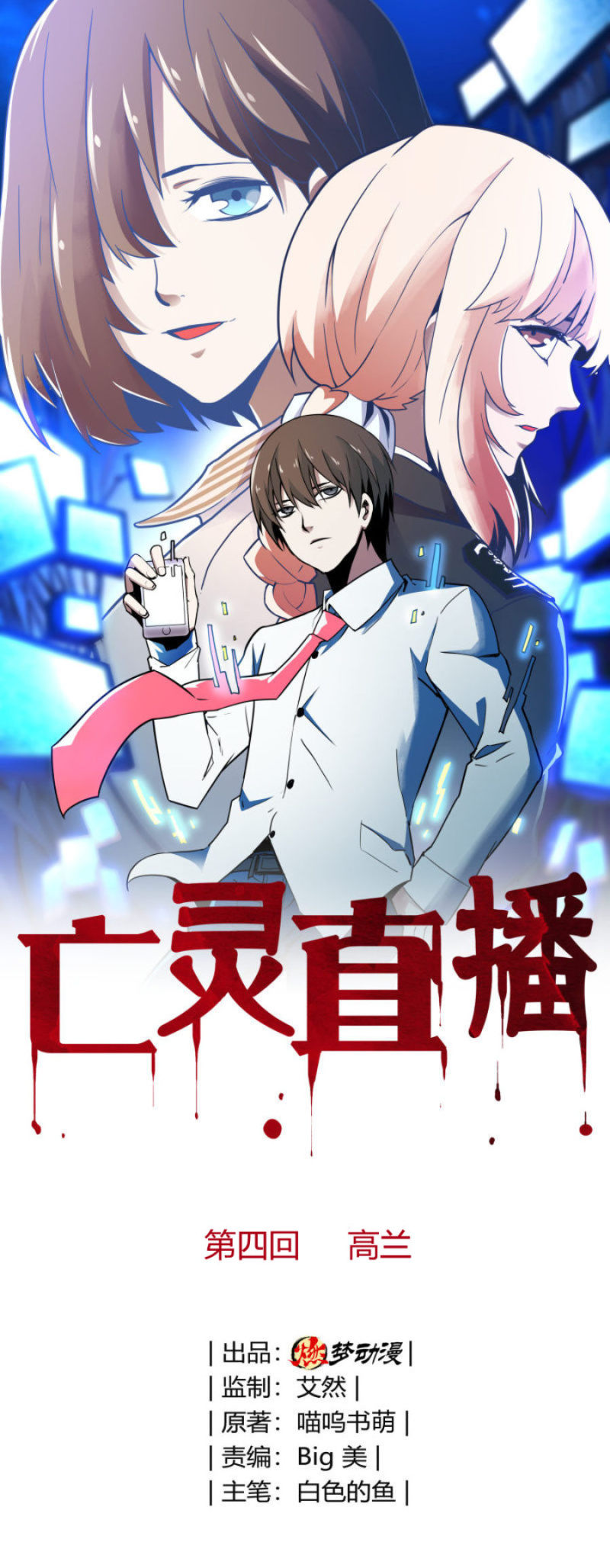 《亡灵直播》高兰 第1页
