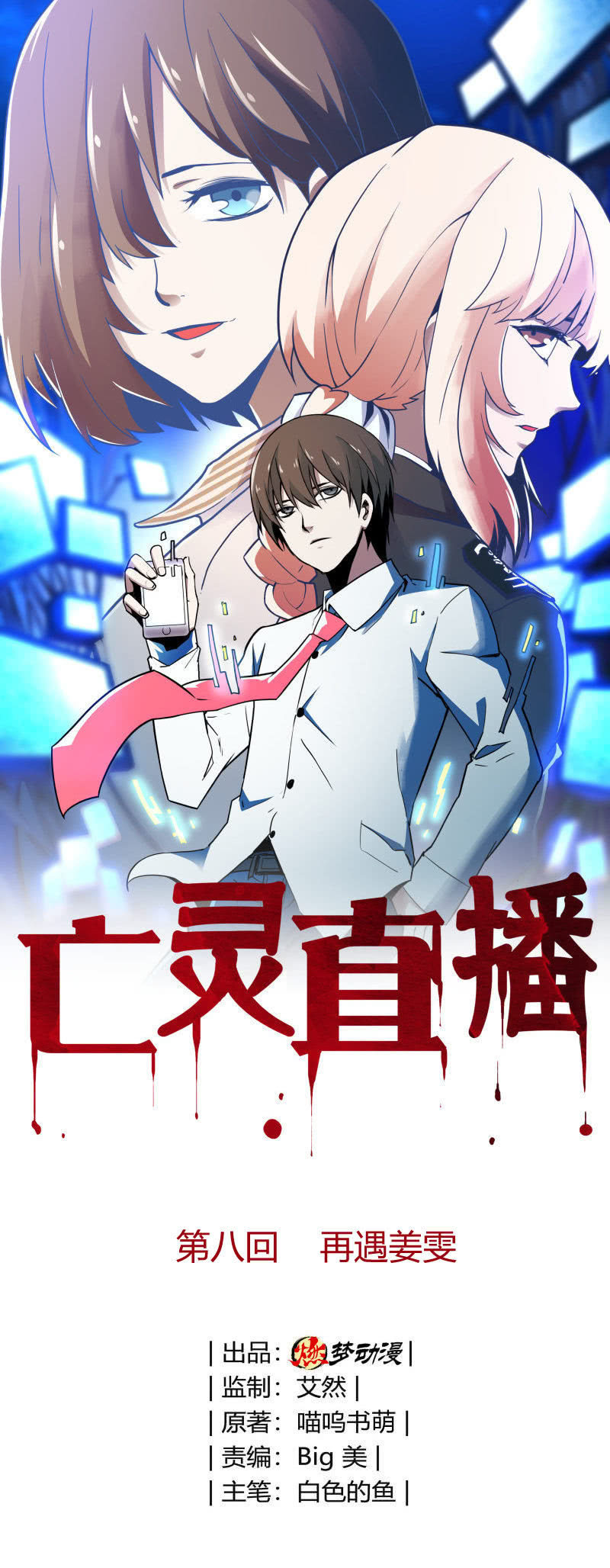 《亡灵直播》再遇姜雯 第1页