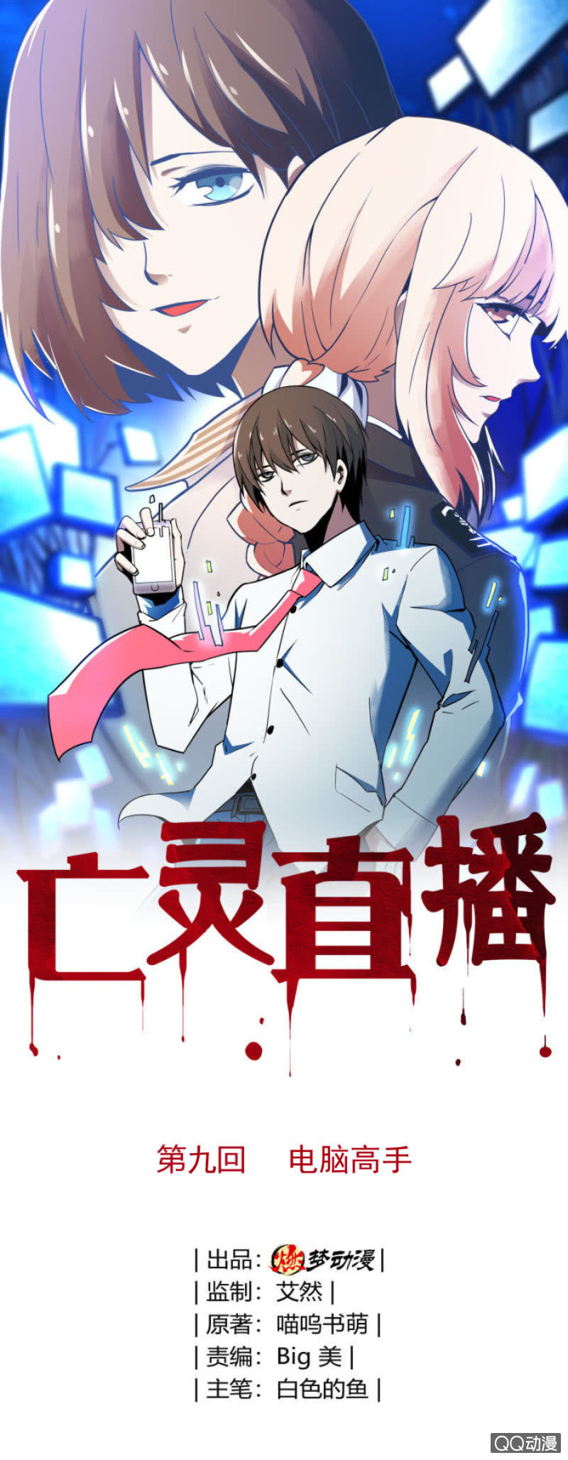 《亡灵直播》电脑高手 第1页