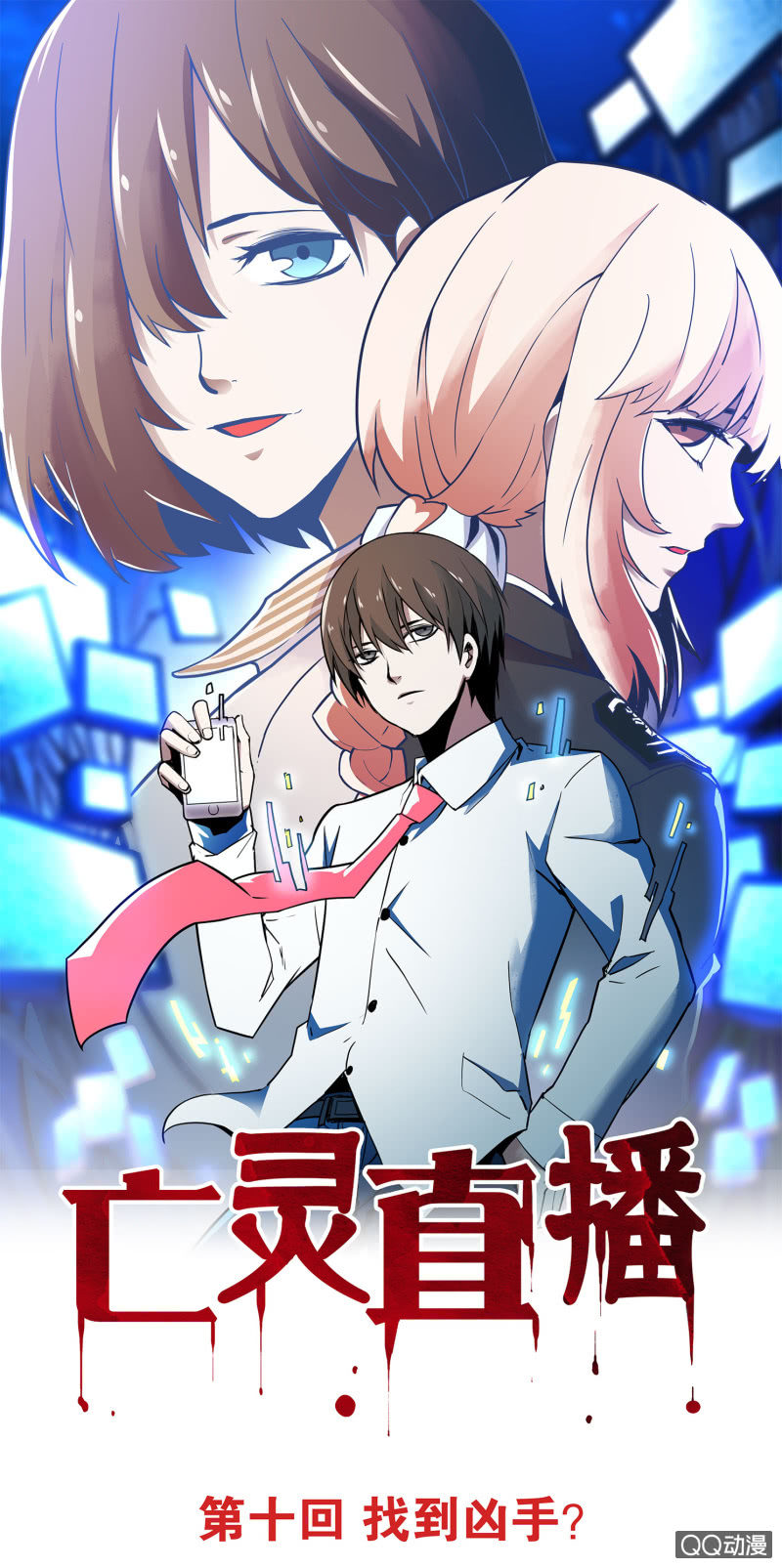 《亡灵直播》找到凶手？ 第1页