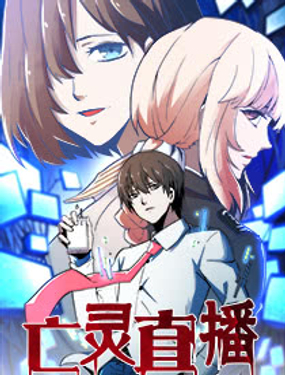 《亡灵直播》漫画封面图 - tl漫画