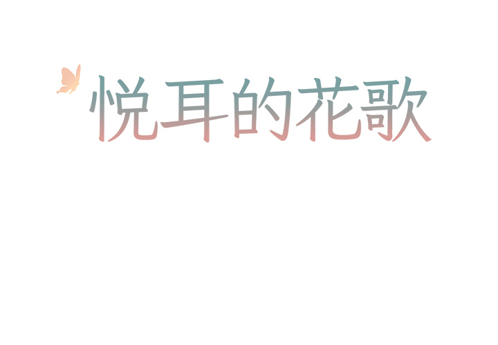 《悦耳的花歌》第 2 话 第2页