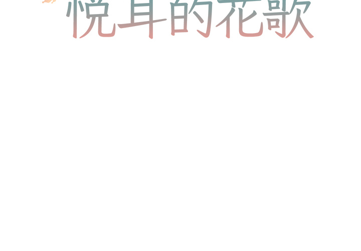 《悦耳的花歌》第 4 话 第2页