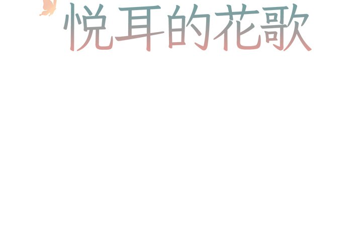 《悦耳的花歌》第 7 话 第2页