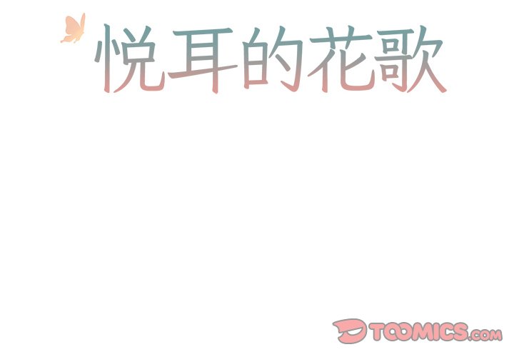 《悦耳的花歌》第 8 话 第2页
