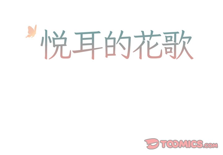 《悦耳的花歌》第 11 话 第2页