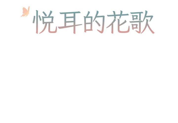 《悦耳的花歌》第 10 话 第2页